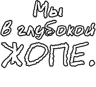 🔤 Мы в глубокой жопе. russian, text, phrase, expression telegram sticker