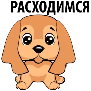 🐶 РАСХОДИМСЯ hond, puppy, schattig, cartoon whatsapp sticker
