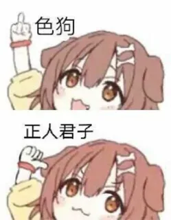 🥰 色狗
正人君子 собака, мультфильм, средний палец, оскорбительный, аниме, китайский, текст telegram sticker