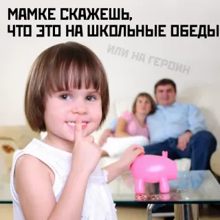 😜 MAMKE СКАЖЕШЬ, ЧТО ЭТО НА ШКОЛЬНЫЕ ОБЕДЫ ИЛИ НА ГЕРОИН child, piggy bank, family, school lunches, heroin telegram sticker