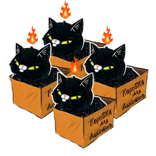 👨‍👨‍👦 Коробка для Долбоевов 猫, 盒子, 冒犯, 俄语, 梗, 贴纸 telegram sticker