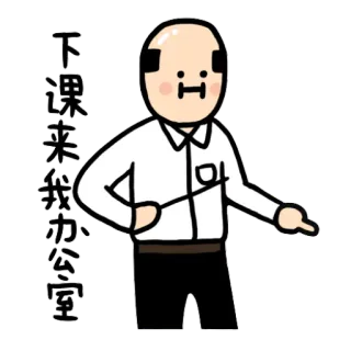 😐 下课来我办公室 nauczyciel, biuro, kreskówka, łysy, azjatycki telegram sticker
