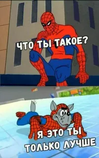 ❓ Spider-Man ЧТО ТЫ ТАКОЕ?
Я ЭТО ТЫ
ТОЛЬКО ЛУЧШЕ Spider-Man, Russisches Meme, Cartoon, Wolf, Vergleich, Bessere Version telegram sticker
