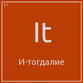🙃 It
И-тогдалие periodic table, element, chemistry, tin, symbol telegram sticker