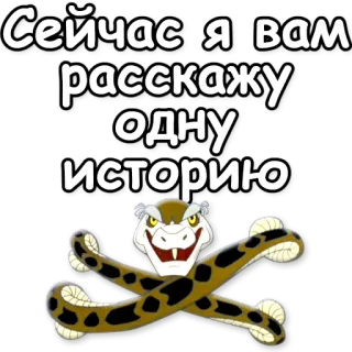 💀 Сейчас Я вам расскажу одну историю serpiente, calavera, peligro, historia, ruso telegram sticker