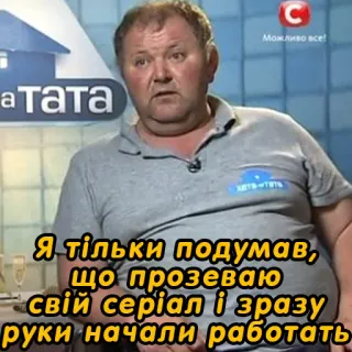📺 атата
C
Можливо вce!
Я тільки подумав,
що прозеваю
свій серіал і зразу
руки начали работать telegram sticker