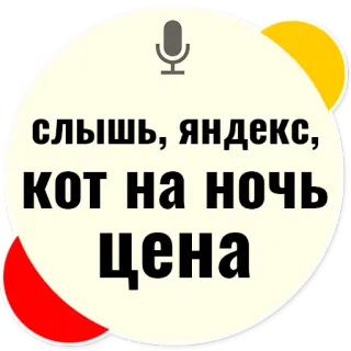 Слышь Яндекс запросы telegram stickers