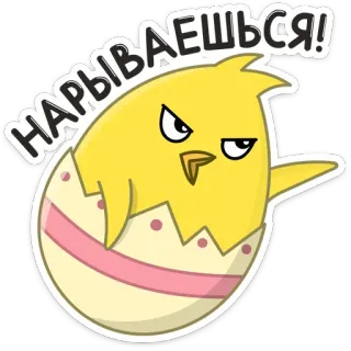 😡 НАРЫВАЕШЬСЯ! kurczak, jajko, kreskówka, zwierzę, śmieszne, naklejka, słodkie telegram sticker
