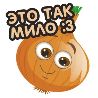 ☺️ ЭТО ТАК МИЛО :3 zwiebel, niedlich, kawaii, emoji, cartoon, gemüse telegram sticker