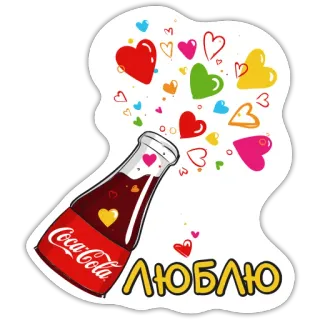❤️ ЛЮБЛЮ Coca-Cola, сердца, любовь, бутылка, сода telegram sticker