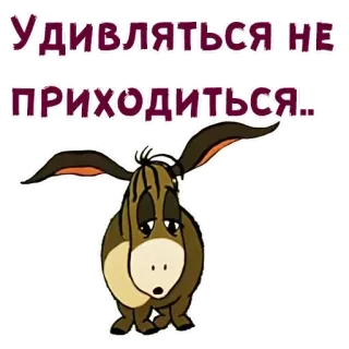 🥺 Eeyore Winnie the Pooh Удивляться не приходиться.. telegram sticker