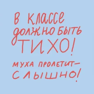 🤫 В классе должно быть ТИХО!
муха пролетит-слышно! aula, silenzioso, mosca, russo, testo, adesivo telegram sticker