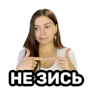 👉 НЕ ЗИСЬ mujer, señalando, ruso, texto telegram sticker