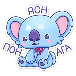 😒 Ясн
ПОНЯ
АГА コアラ, 可愛い, 漫画, 動物, ステッカー, 青 telegram sticker
