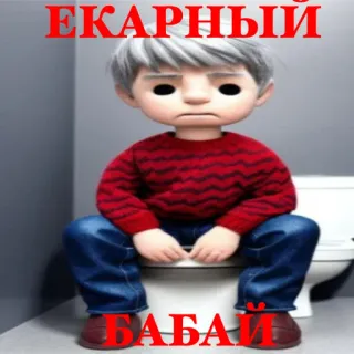 🧁 ЕКАРНЫЙ
БАБАЙ 漫画, トイレ, 座る, 子供 telegram sticker