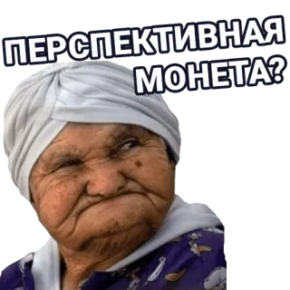 🚀 ПЕРСПЕКТИВНАЯ МОНЕТА? alte Frau, Frage, Ausdruck, lustig, Meme, russisch telegram sticker