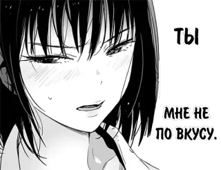 😟 ТЫ МНЕ НЕ ПО ВКУСУ. Anime, Manga, Texto, Ruso telegram sticker