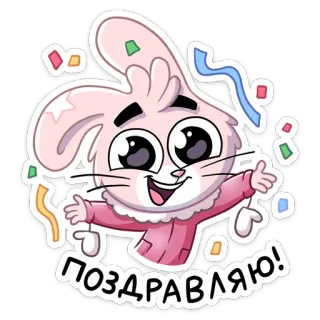 🥳 ПОЗДРАВЛЯЮ! fête, confettis, lapin, lapin, salutation, dessin animé telegram sticker