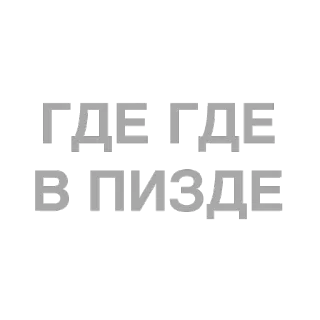 😛 ГДЕ ГДЕ 
В ПИЗДЕ 불쾌한, 러시아어, 욕설, 무례한, 모욕적인, 속어 telegram sticker