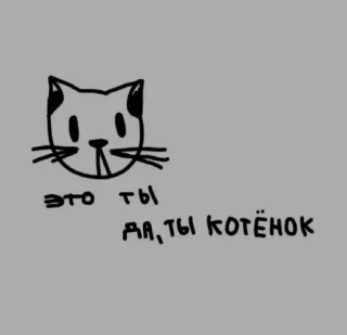 ❤️ ЭТО ТЫ, ДА, ТЫ КОТЁНОК 猫, 子猫, イラスト telegram sticker