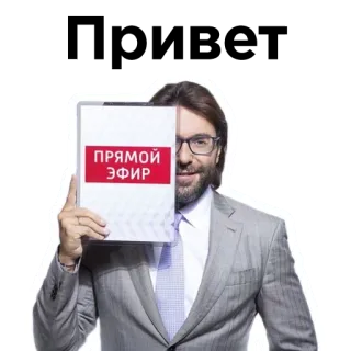 😊 ПРЯМОЙ ЭФИР 라이브, 생방송, 러시아어, 남자, 정장, 안경 telegram sticker
