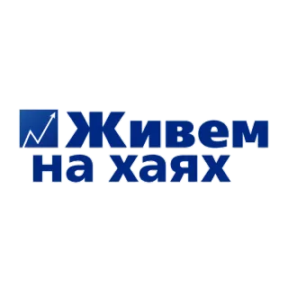 💯 Живем на хаях telegram sticker