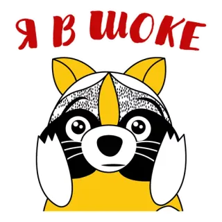 😢 Я В ШОКЕ rakun, terkejut, kaget, kartun, hewan telegram sticker