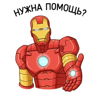 🙋‍♀ Iron Man НУЖНА ПОМОЩЬ? homem de ferro, marvel, super-herói, ajuda, desenho animado telegram sticker