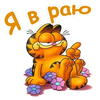 😍 Garfield Я В РАЮ hoạt hình, mèo, garfield, nga, cụm từ, nhãn dán telegram sticker