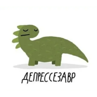 😖 ДЕПРЕССЕЗАВР dinosaur, depression, sad, animal, cartoon telegram sticker