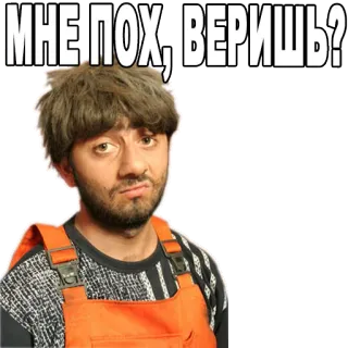 😏 МНЕ ПОХ! ВЕРИШЬ? telegram sticker