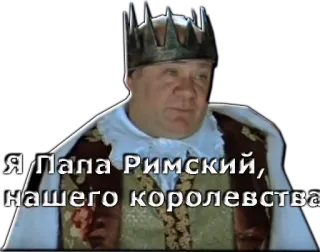 👑 Я/Папа Римский, нашего королевства папа, корона, человек, русский, текст whatsapp sticker