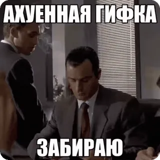 🤩 АХУЕННАЯ ГИФКА
ЗАБИРАЮ 러시아어, 밈, GIF, 멋진 whatsapp sticker
