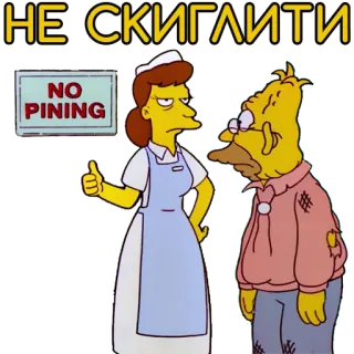 😶 НЕ СКИГЛИТИ simpsons, cartoon, ukrainian, nurse, no pining, sticker telegram sticker