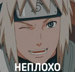 😉 Minato Namikaze Naruto НЕПЛОХО anime, naruto, minato namikaze, sticker telegram sticker