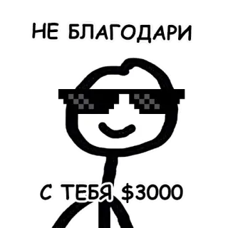💰 НЕ БЛАГОДАРИ
С ТЕБЯ $3000 Sonnenbrille, Strichmännchen, Geld, Deal with it, Danke telegram sticker