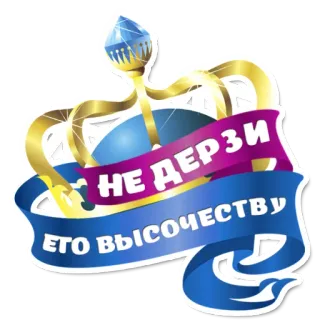 😁 НЕ ДЕРЗИ ЕГО ВЫСОЧЕСТВУ couronne, royauté, luxe, bijoux, impérial, russe telegram sticker