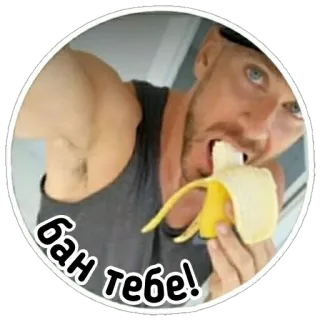 🚫 Бан тебе! กล้วย, กิน, ผู้ชาย telegram sticker