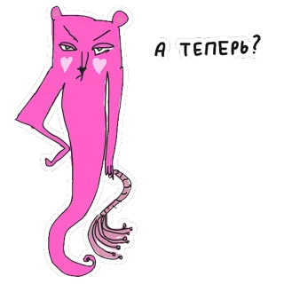 😈 А ТЕПЕРЬ? binatang pink, kucing, kartun, teks Rusia, hati, unik telegram sticker