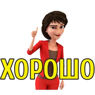 👍 ХОРОШО mulher, desenho animado, russo, bom, ok, aprovação telegram sticker