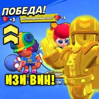 🏆 ПОБЕДА!
ИЗИ ВИН! video game, brawl stars, victory, easy win, game, mobile game telegram sticker