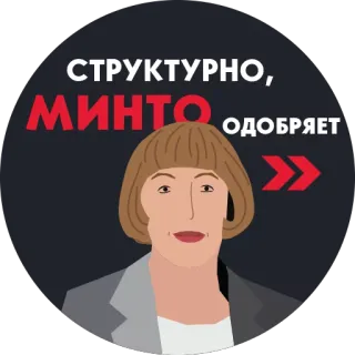 👋 СТРУКТУРНО, МИНТО ОДОБРЯЕТ mujer, negocios, aprobación, ruso, texto, estructura, Minto whatsapp sticker
