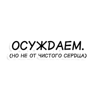 😬 ОСУЖДАЕМ.
(НО НЕ ОТ ЧИСТОГО СЕРДЦА) русский, текст, фраза telegram sticker