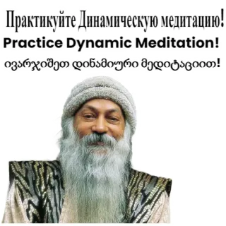 😃 Osho Практикуйте Динамическую медитацию!
Practice Dynamic Meditation!
ივარჯიშეთ დინამიური მედიტაციით! 명상, 다이나믹 명상, 오쇼, 영성, 마음챙김, 평화 telegram sticker