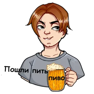🍺 Пошли пить пиво 맥주, 음료, 러시아, 파티, 재미 whatsapp sticker