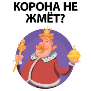 👑 КОРОНА НЕ ЖМЁТ? roi, corona, russe, question, couronne, royauté telegram sticker