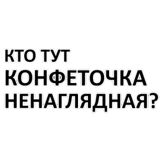 😜 КТО ТУТ КОНФЕТОЧКА НЕНАГЛЯДНАЯ? russisch, text, schatz, liebling telegram sticker