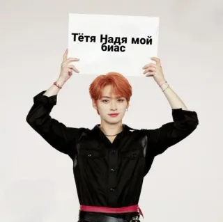 😘 Тётя Надя мой биас K-pop, Pop coreano, Fan, Bias, Idol, Meme telegram sticker