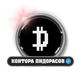 🖼 КОНТОРА ПИДОРАСОВ insult, offensive, russian telegram sticker