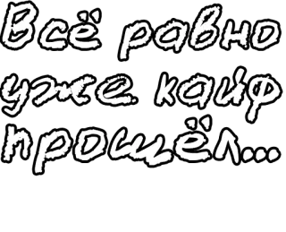 🔤 Всё равно уже кайф прошёл... russian, text, phrase telegram sticker
